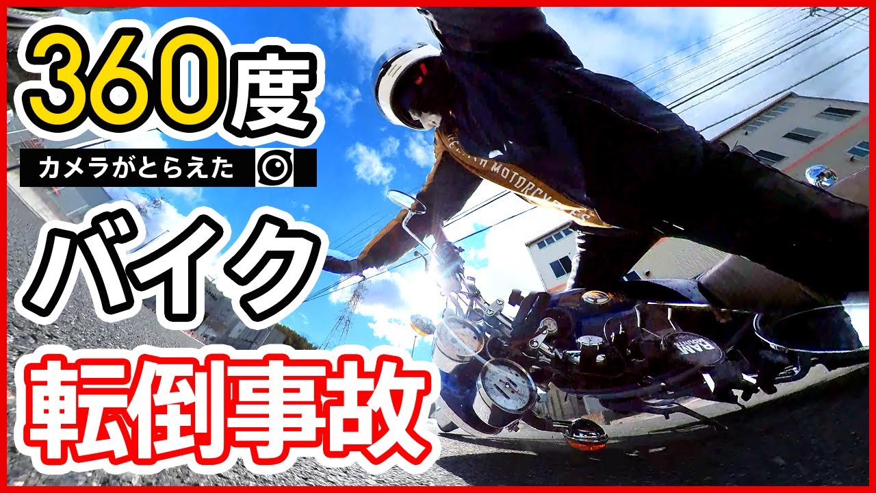 ⚠️閲覧注意⚠️ バイク交通事故の瞬間　360度カメラ映像で振り返る Insta360 / YAMAHA SR400
