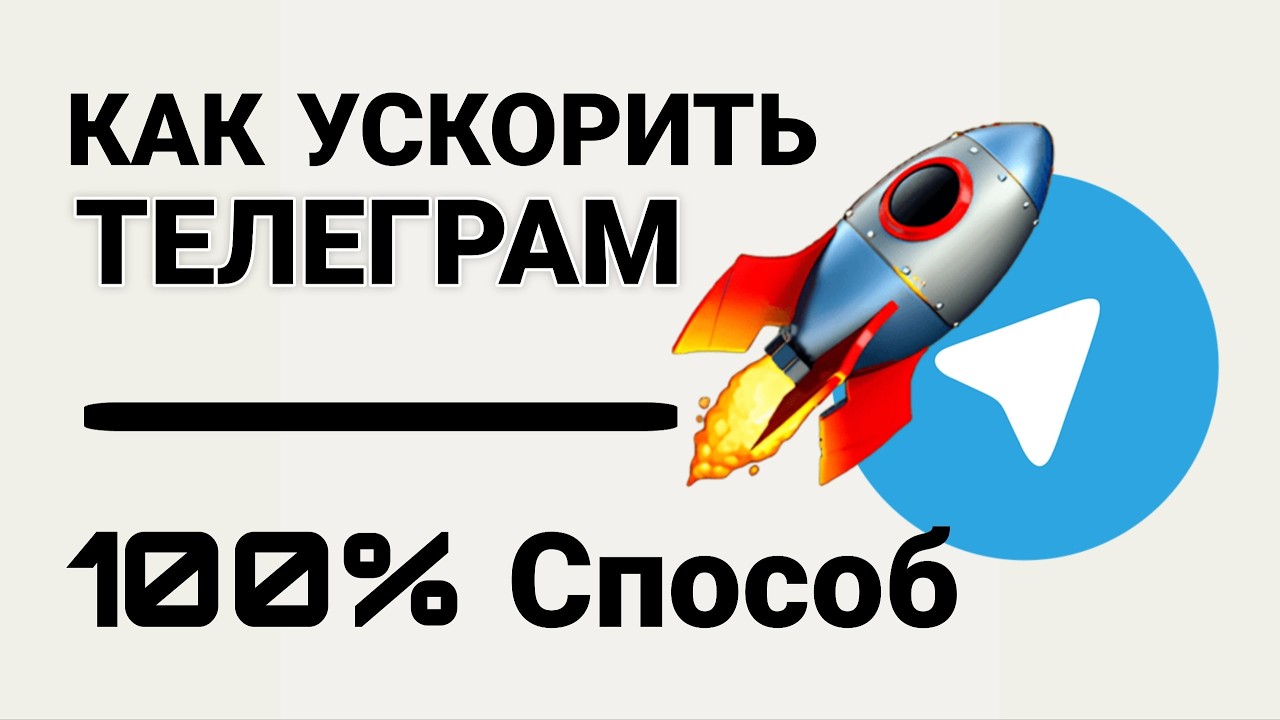Как Ускорить Telegram | Как обойти замедление Телеграмма | Обход блокировки