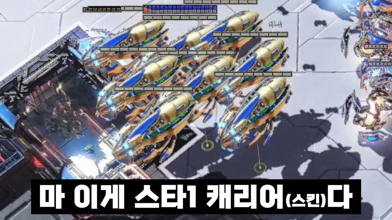 역시 프로토스는 캐리어죠? - 스타2 명경기 변현우 vs 장현우