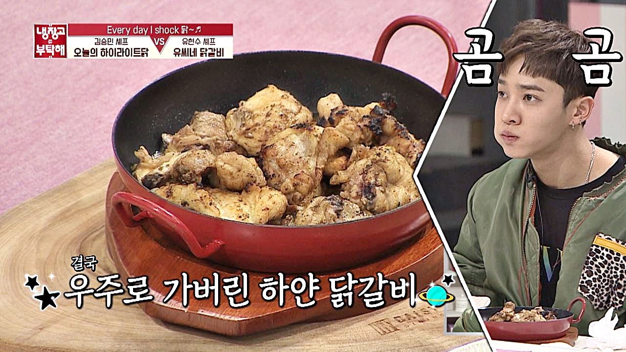 기광(Gi－kwang)에겐 너무 새로운 맛... ★우주로 가버린 ′하얀 닭갈비′★ 냉장고를 부탁해 215회