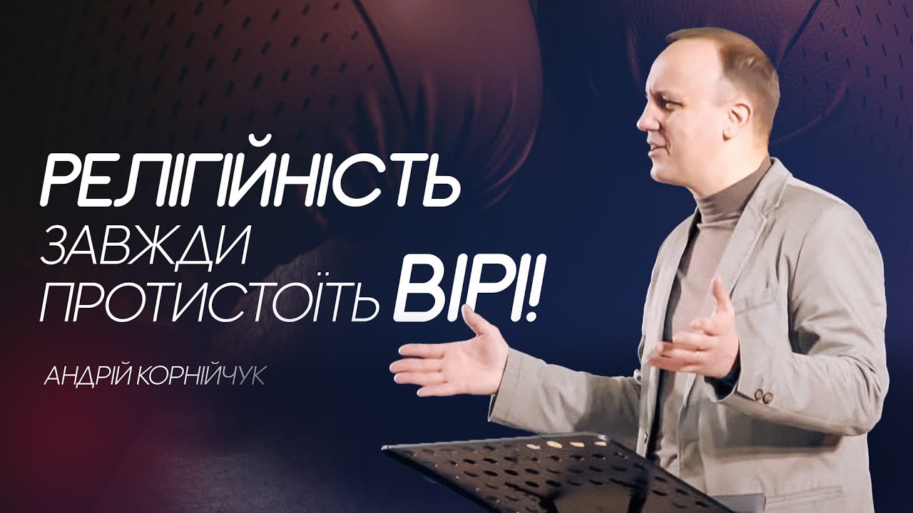Релігійність завжди протистоїть вірі -- Андрій Корнійчук