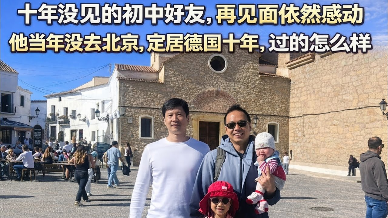 我移民南欧，他定居德国，十年同学见面，我们走了不同的路。欧洲经济差？南欧国家值得来吗？德国留学难拿毕业证？为什么他们不回台湾。