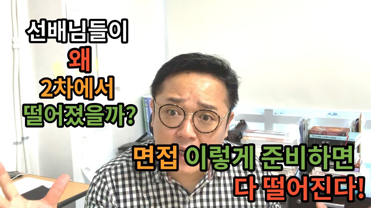 [면접에서 떨어지는 8가지 원인!] 이렇게 준비하니까 면접에서 다 떨어지는거야!