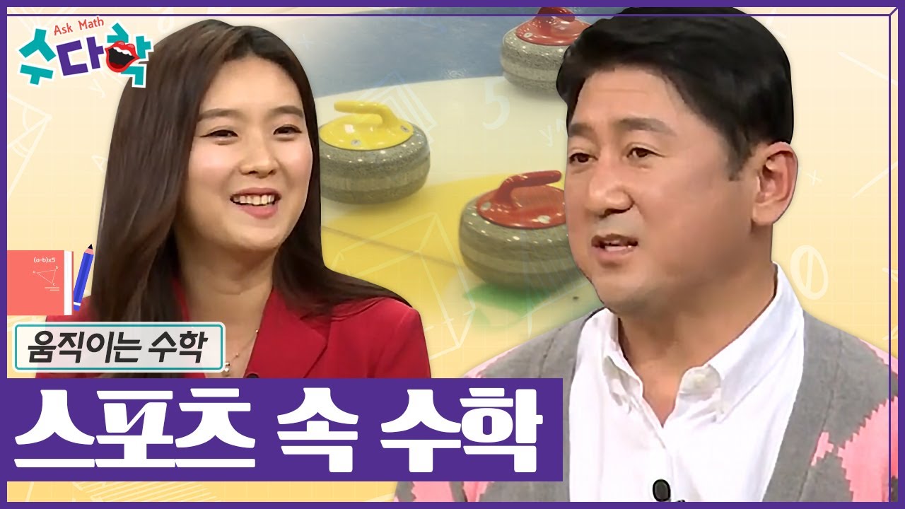 [수다학] 스포츠와 수학은 친한 친구 🤼 / YTN 사이언스
