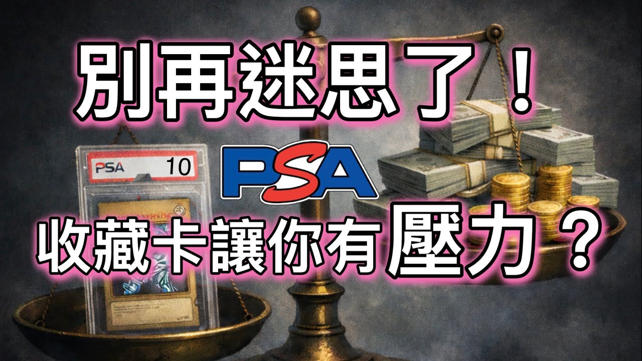 別再迷思了！收藏 PSA 卡片，不一定要越貴越好｜教你看 PSA 編號