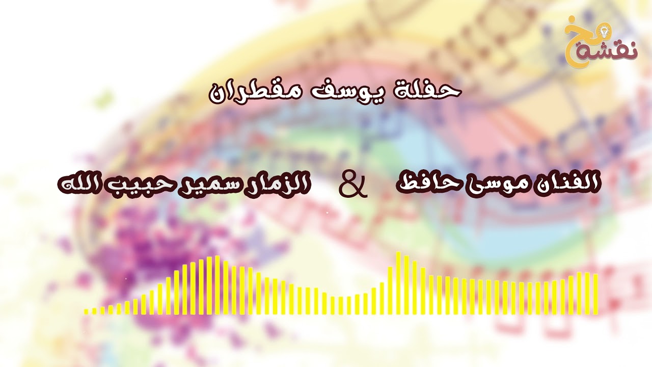دبكات - حفلة يوسف مقطران #موسى_حافظ والزمار سمير حبيب الله
