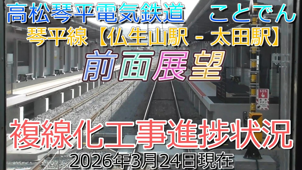 ことでん　複線化工事進捗状況(2026年3月24日現在)　仏生山駅ー太田駅　前面展望　高松琴平電気鉄道　琴電