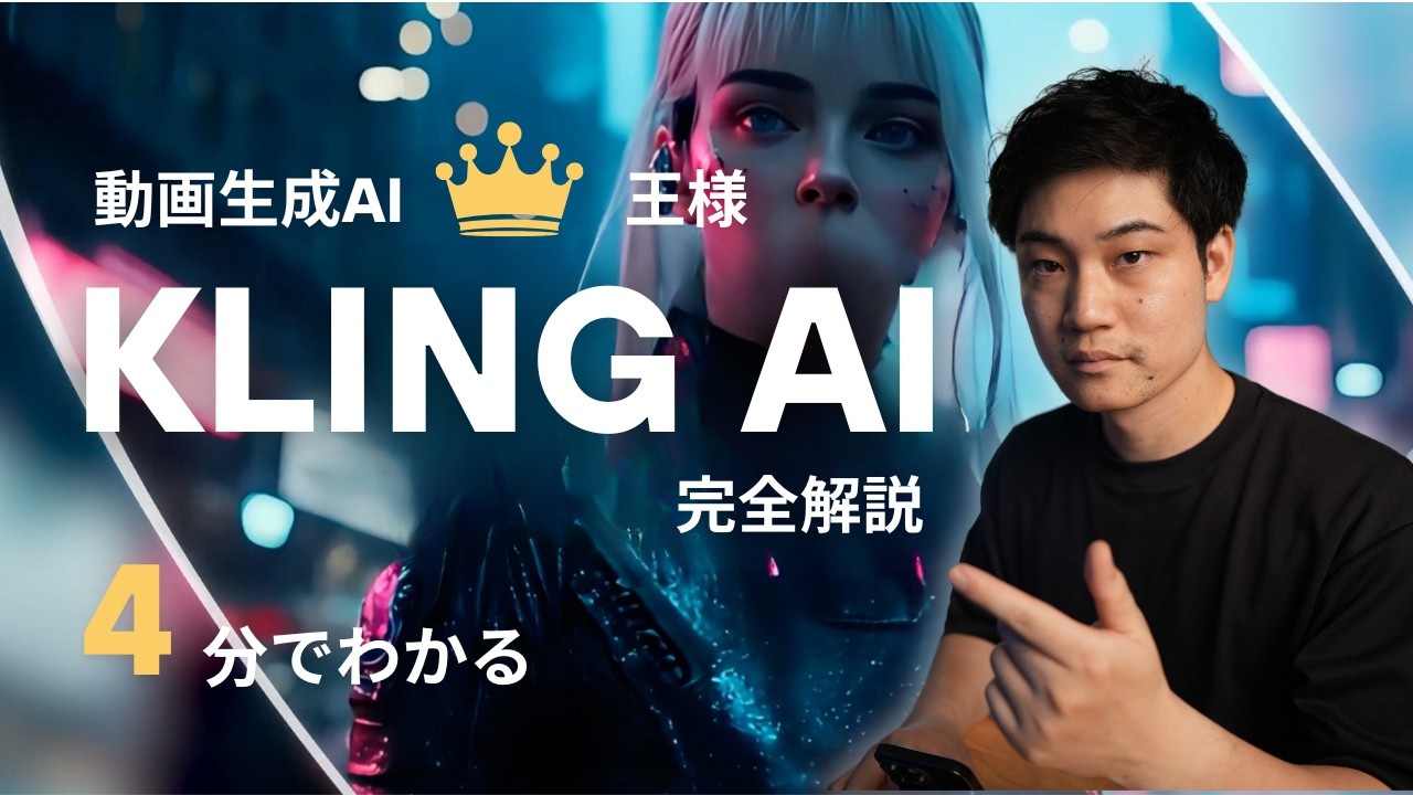 【4分で完全解説】動画生成AIの王様