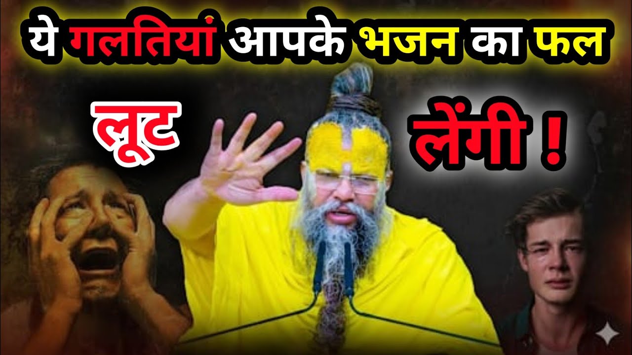 भजन करते हो फिर भी फल नहीं मिल रहा? ये वजह जान लो! ⚠️🙏|Shree Hit Premanand ji maharaj|| #viralvideo