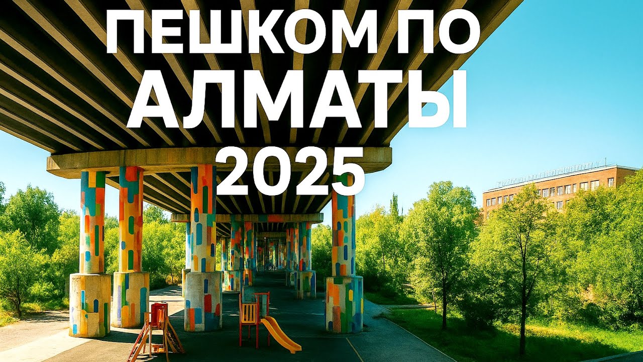 Алматы 2025. Прогулка по центру Алматы - улицы, архитектура, дома.
