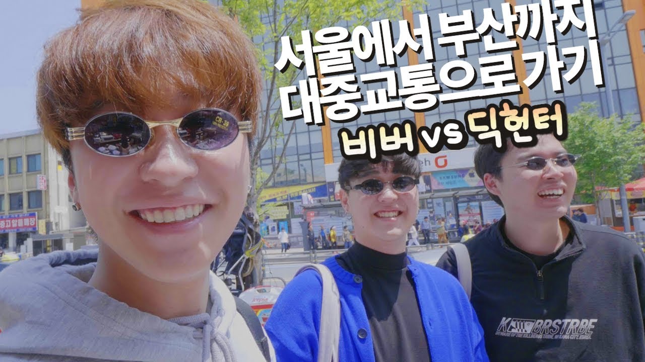 서울에서 대중교통으로 부산가기 (feat. 딕헌터, 비버)