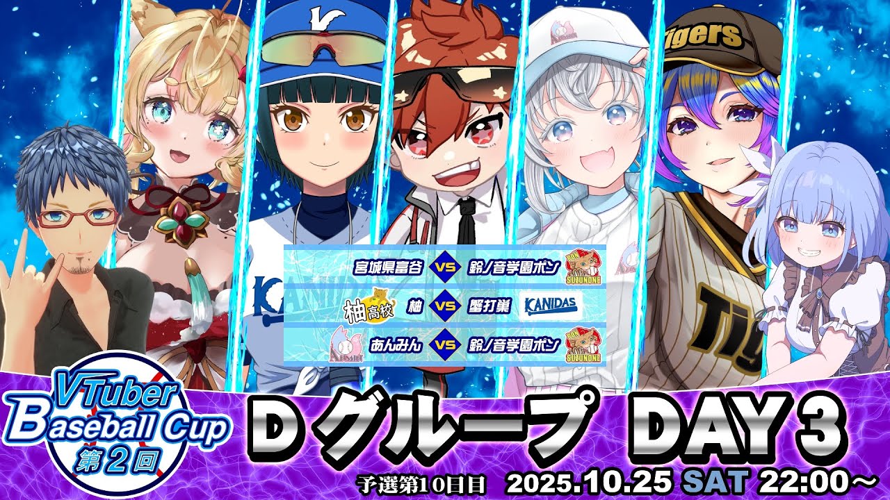 【パワプロ2025/#vbc2025 】VTuber Baseball Cup 2025 第10日目 Dグループ DAY3！ #パワプロ #栄冠ナイン #vtuber #vbc