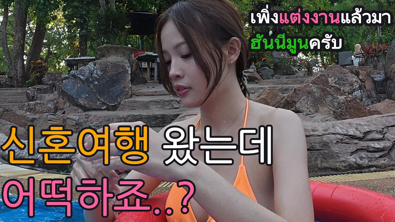 ep.12 ฉลองจดทะเบียน ฮันนีมูนเล็ก ๆ 혼인신고 기념으로 간이 신혼여행 다녀왔습니다