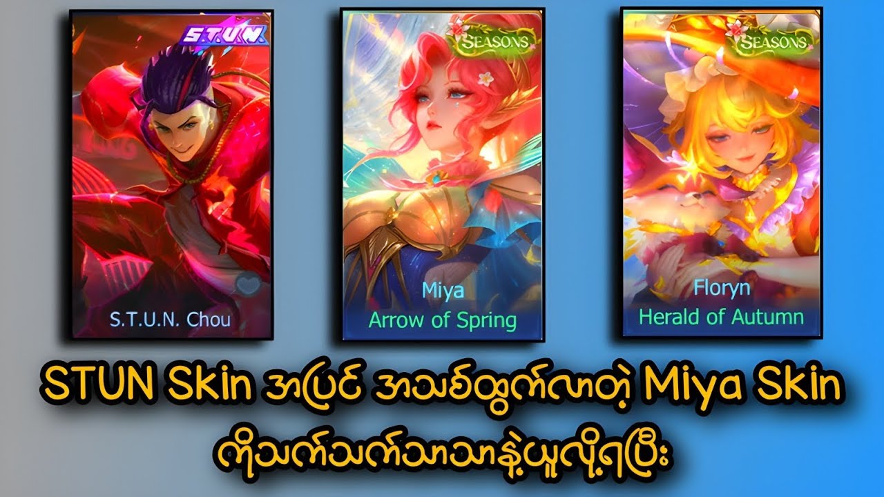 STUN Skin အပြင် အသစ်ထွက်လာတဲ့ Miya Skin ကိုသက်သက်သာသာနဲ့ယူလို့ရပြီးနော်