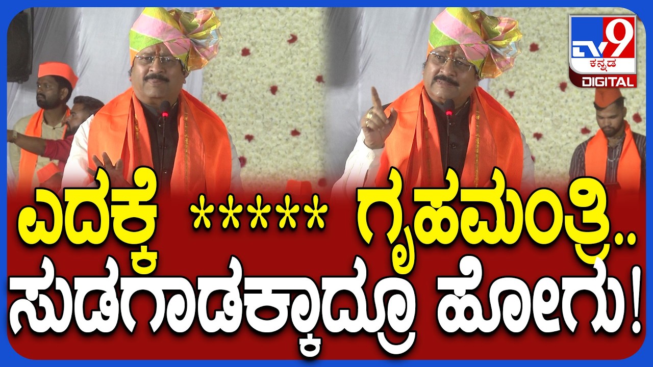 Yatnal: ಆ ಗೃಹಮಂತ್ರಿ ಹೇಳ್ತಾನ.. ಪೊಲೀಸ್ರು ನನ್ನ ಮಾತೇ ಕೇಳ್ತಿಲ್ಲ ಅಂತ! | #TV9D