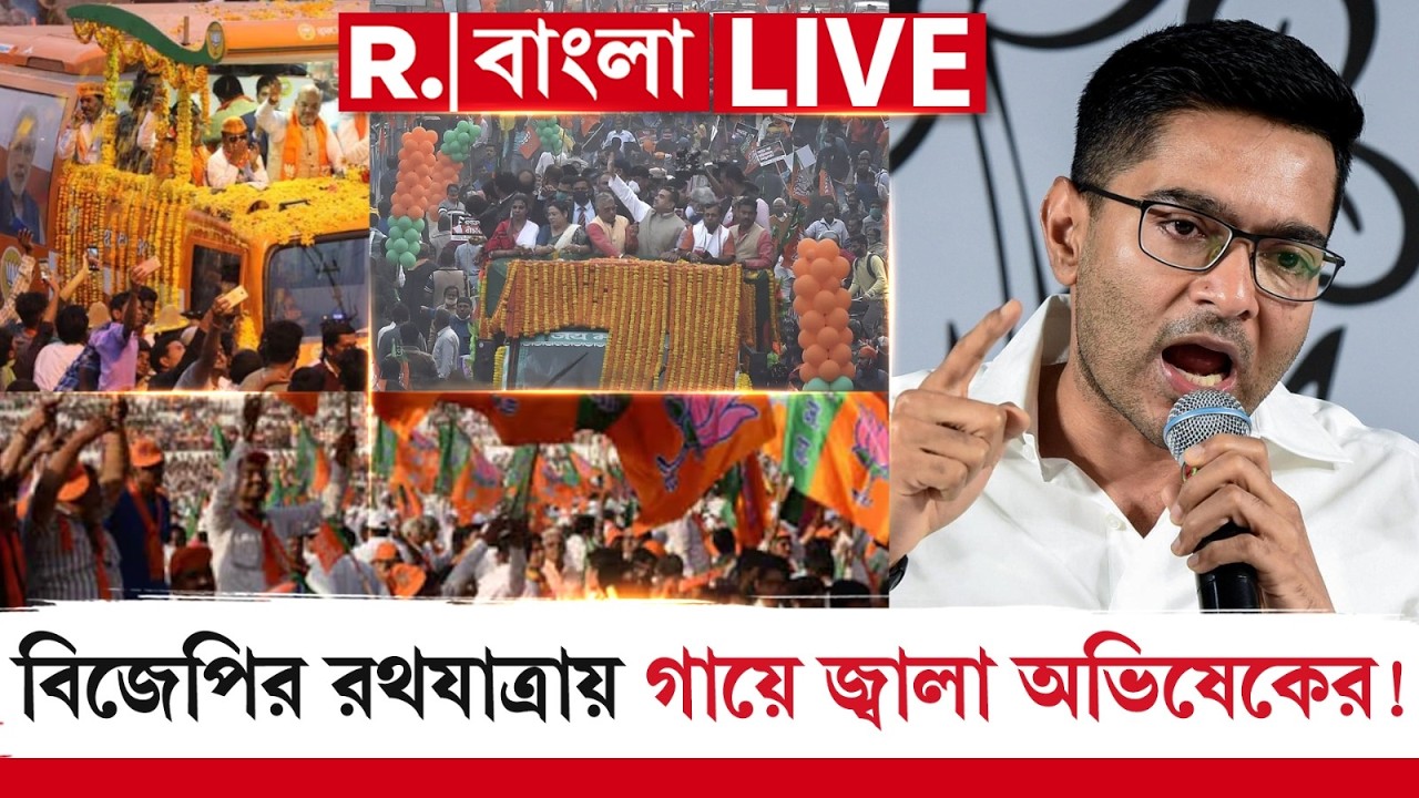 BJP Parivartan Yatra | বিজেপির রথযাত্রায় গায়ে জ্বালা অভিষেকের! R Bangla LIVE