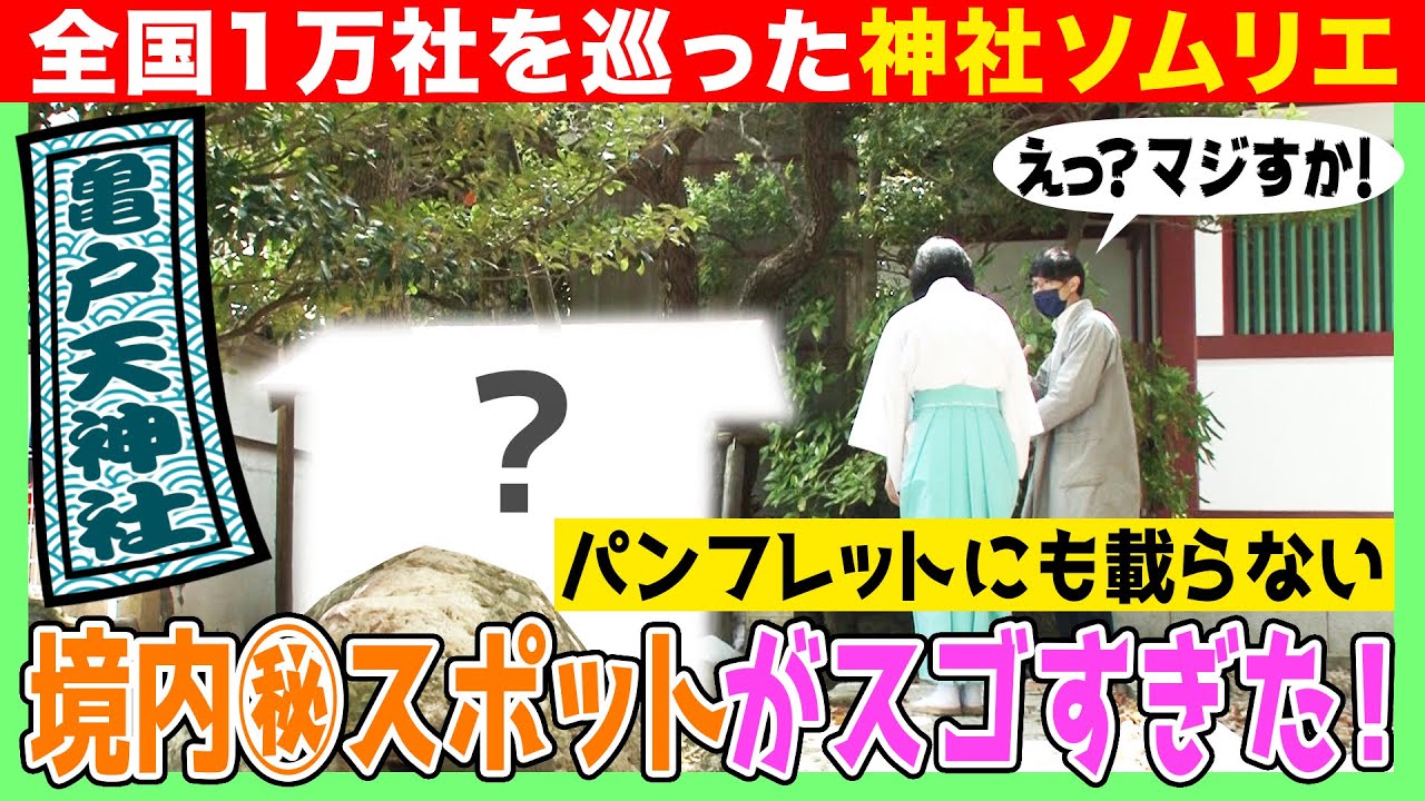 【038 神社通も知らない㊙スポット】逆さスカイツリー＆お犬さまとは？（亀戸天神社）