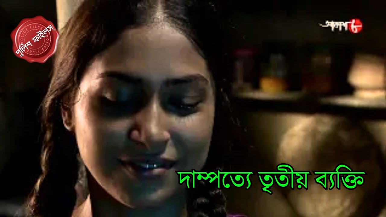 দাম্পত্যে তৃতীয় ব্যক্তি | Pingla Thana | Police Filez | Bengali | New Epi | Crime | Aakash Aath |