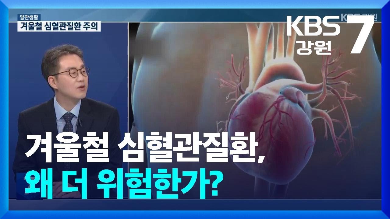 [알찬생활] 겨울철 심혈관질환, 왜 더 위험한가? / KBS  2026.01.20.