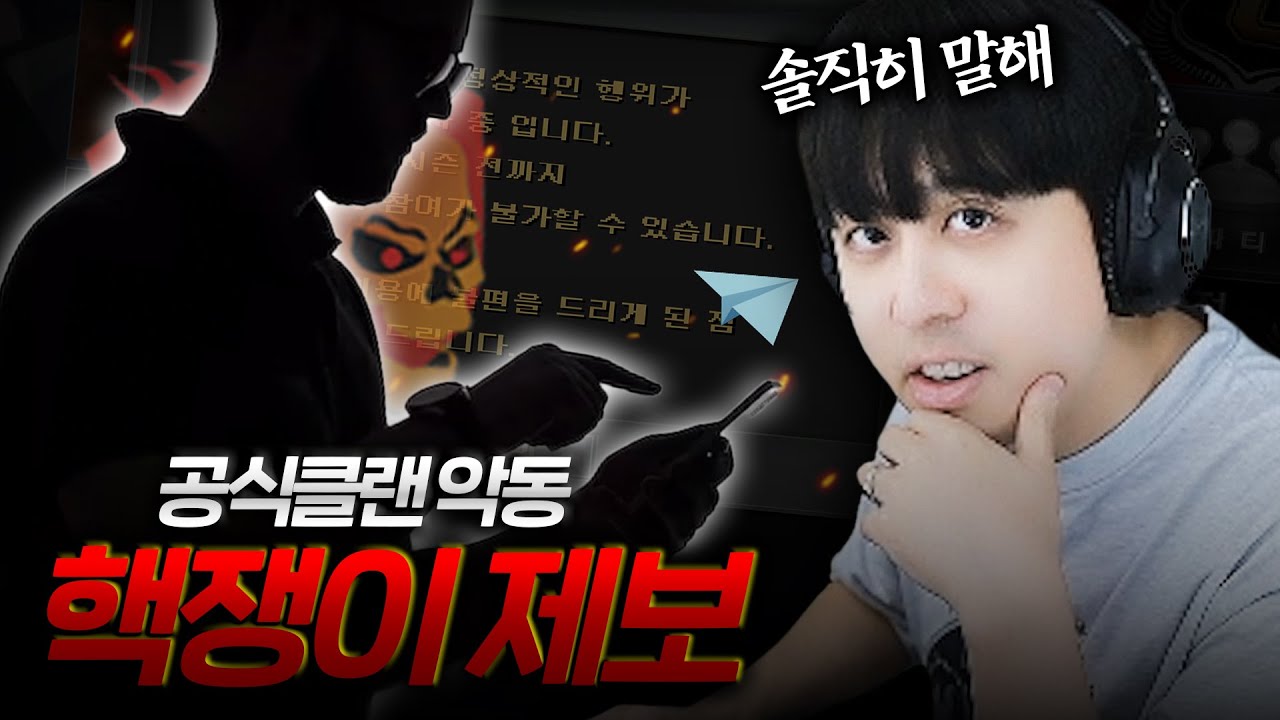악동 클랜에 핵이 있다는 제보를 받았습니다..