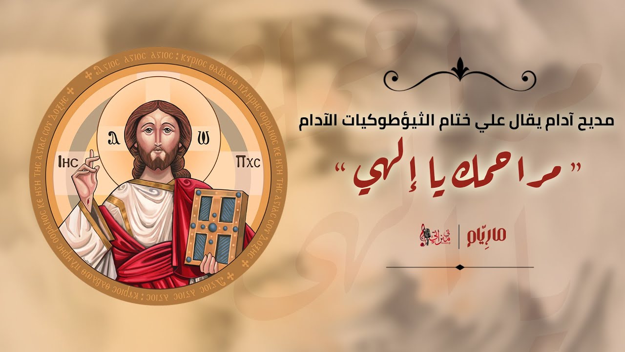 مديح مراحمك يا إلهي - كاترين شحاتة - بيشوي ثروت - مارِيّام - كورال ني منراتي