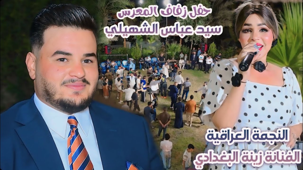 النجمة العراقية الفنانة زينة البغدادي حفل زفاف سيد عباس الشهيلي يستاهلون الشهيلات أهل جسر ديالى