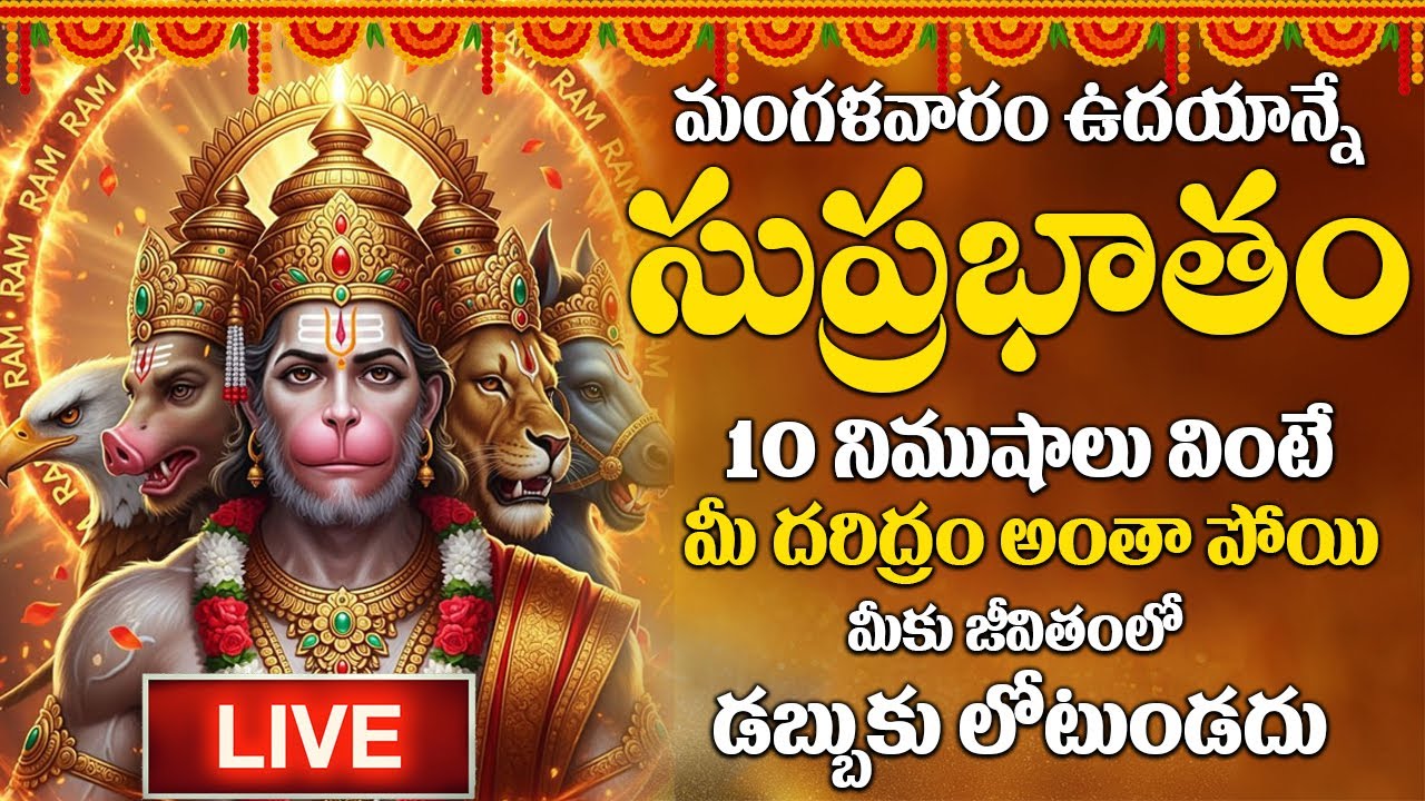 LIVE : మంగళవారం రోజు ఈ సుప్రభాతం ఉదయాన్నే విన్నారంటే మీకు ఉన్న శని దరిద్రం మొత్తం తోలిగిపోతుంది