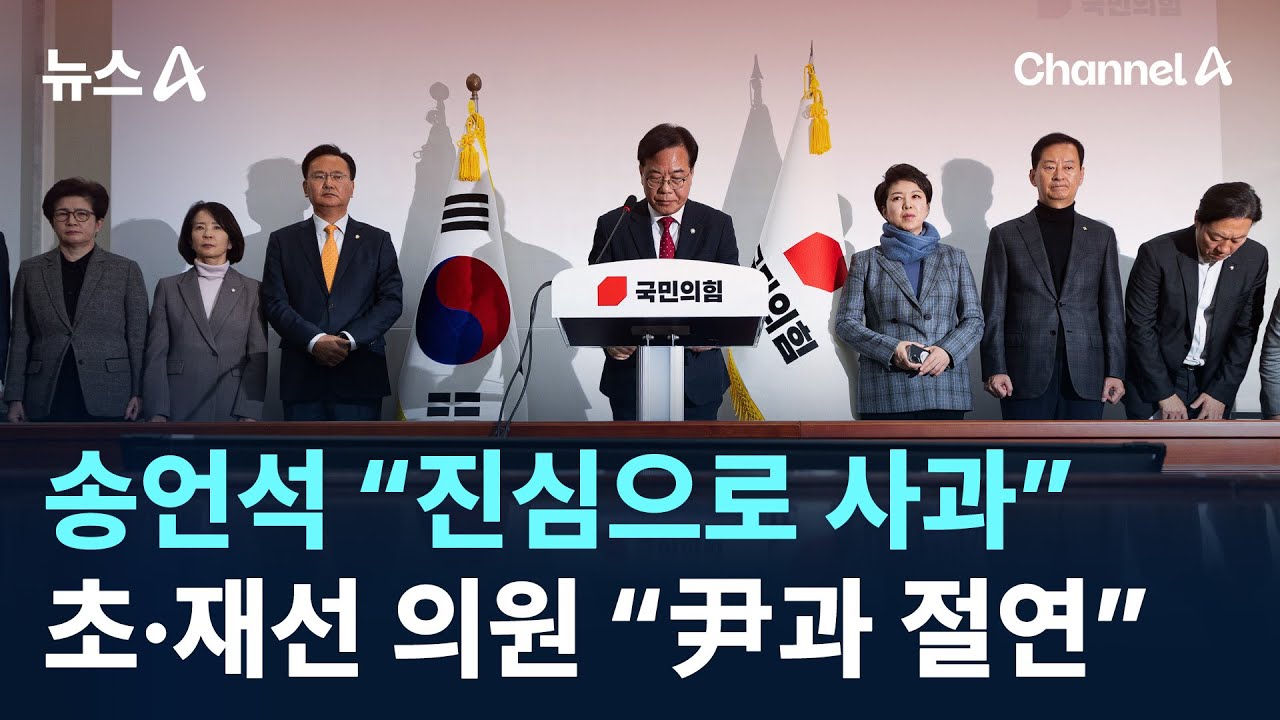 송언석 &ldquo;진심으로 사과&rdquo;&hellip;초&middot;재선 의원 25명 &ldquo;尹과 절연&rdquo; / 채널A / 뉴스A