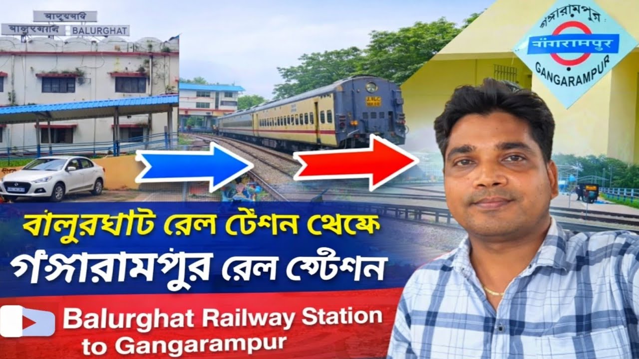 বালুরঘাট রেল স্টেশন থেকে গঙ্গারামপুর রেল স্টেশন জার্নি Balurghat Railway Station to Gangarampur