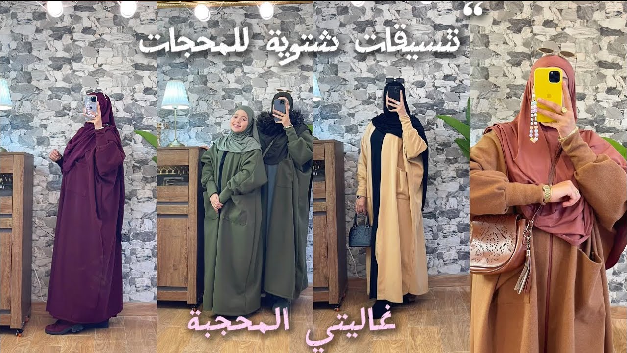 تحقق حلمي❤️التوكل عل الله أول خطوة نحو النجاح🥰فيديو لكل غالية محجبة منقبة ولا مختمرة❤️للأناقة عنوان