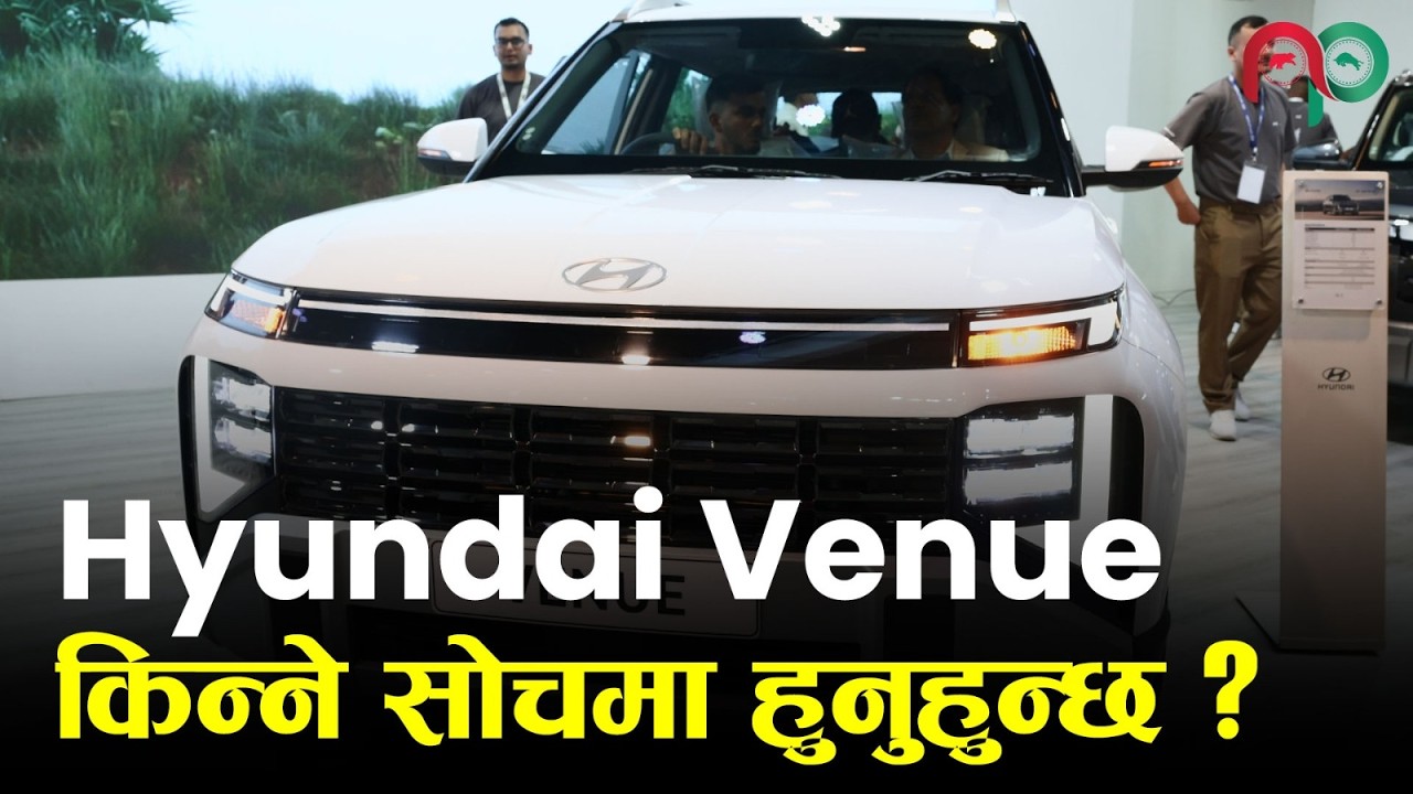 नेपालमै बनेको Hyundai Venue Launch | के&ndash;के छन् विशेषता ? NAIMA Mobility EXPO |