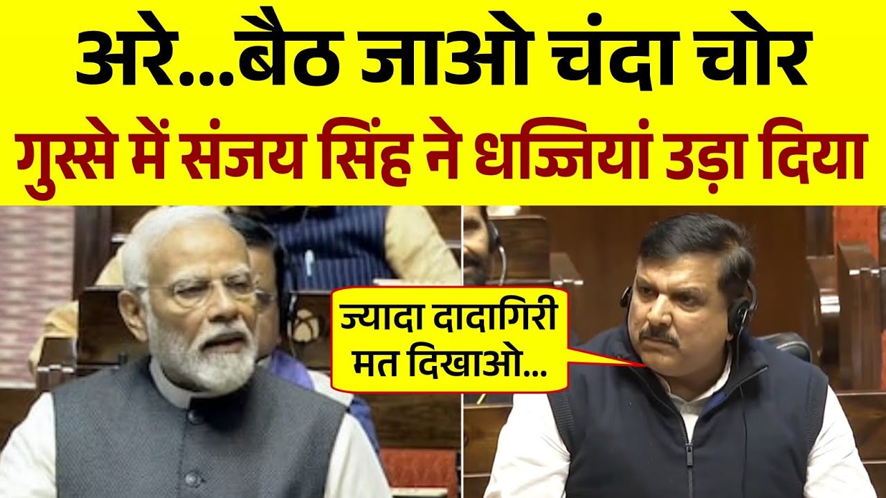 गुस्से में Sanjay Singh ने धज्जियाँ उड़ा दिया || संसद में PM मोदी को दिया ओपन चैलेंज | Sanjay Singh 
