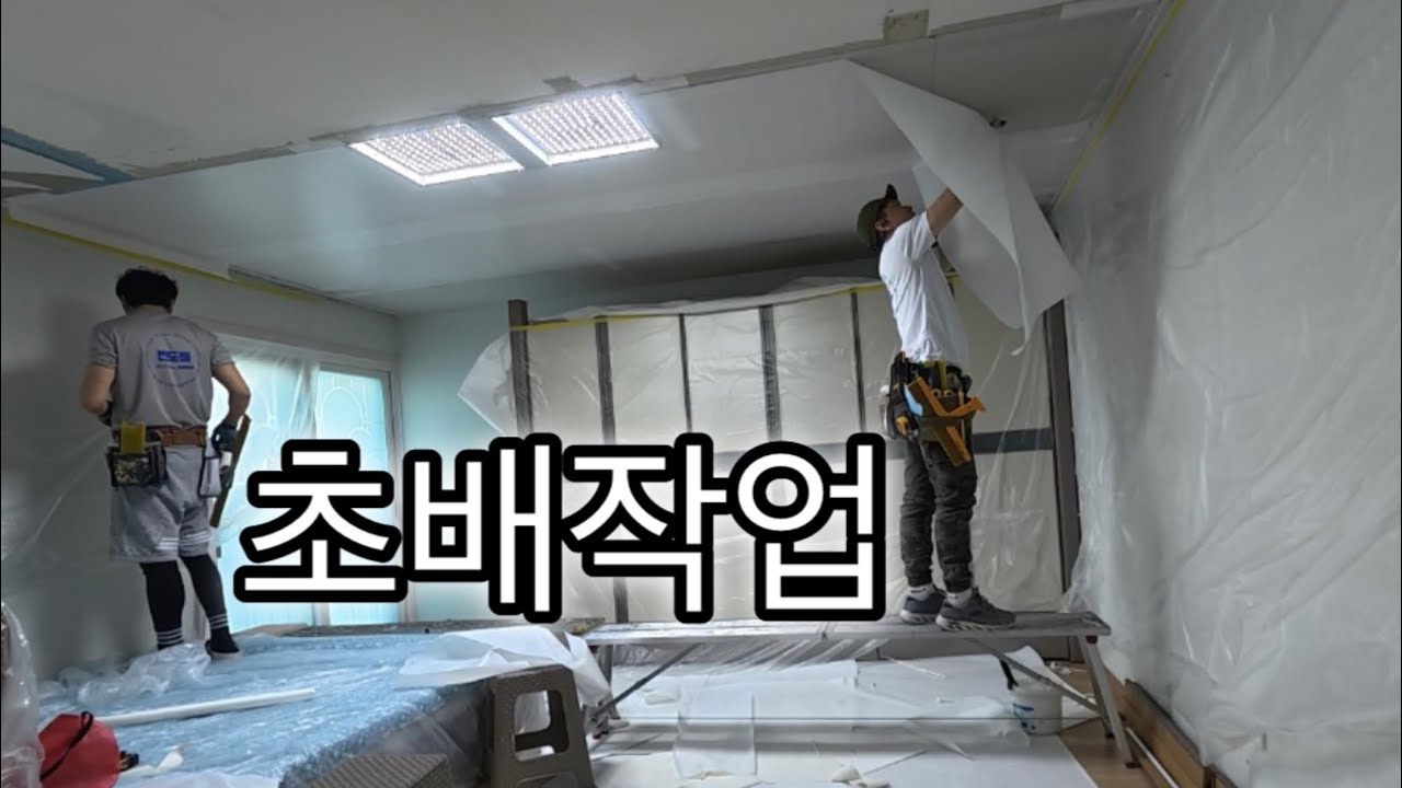결로 누수 천장 부분석고교체 부분도배