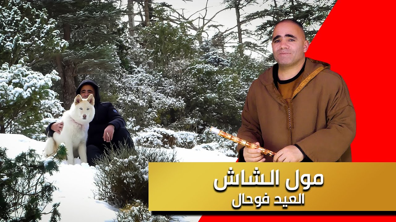 مول الشاش قصبة العيد فوحال