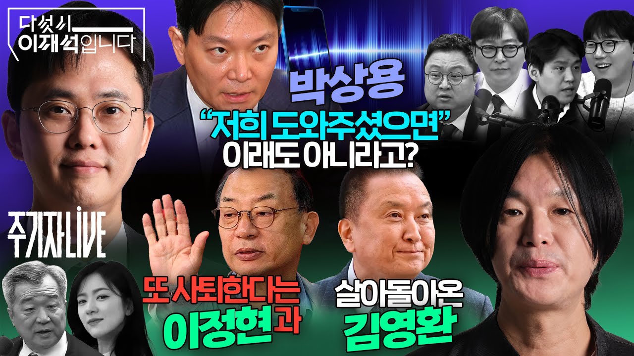 2026년 3월 31일(화) 다섯시 이재석입니다(곽수산X이봉우X김정환X조호제), 주기자 라이브(김묘성X한홍구)