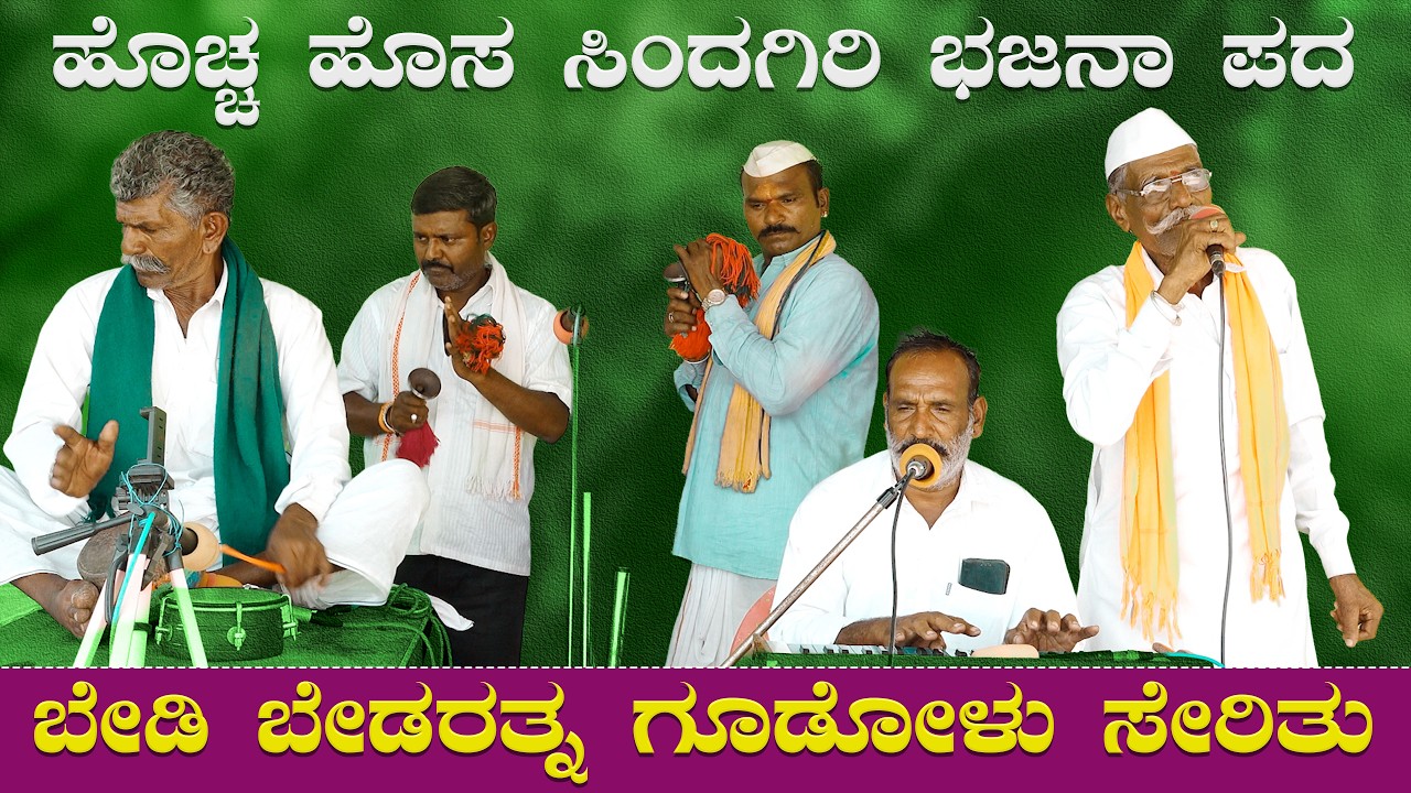 ಬೇಡಿ ಬೇಡರತ್ನ ಗೂಡೋಳು ಸೇರಿತು | ಹೊಚ್ಚ ಹೊಸ ಸಿಂದಗಿರಿ ಭಜನಾ ಪದ | Sindagiri Bajana Pada | Kannada Bajanapada