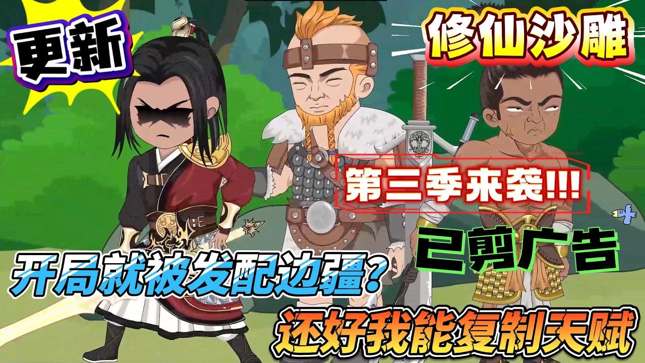 [MULTI SUB]修仙动画【开局就被发配边疆？还好我能复制天赋】沈铭因为一场意外穿越到一个囚徒身上，第二天就要参与试练，与妖兽搏杀。本以为自己必死无疑，却意外激活天赋复制系统。#沙雕轻漫#SDQM