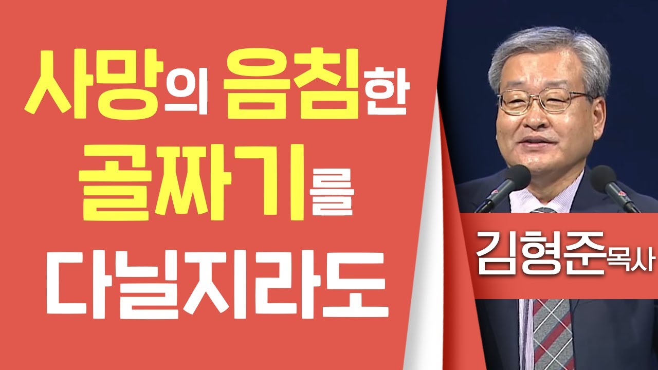 김형준목사_동안교회 | 사망의 음침한 골짜기를 다닐지라도(시23:1-4) | 생명의 말씀