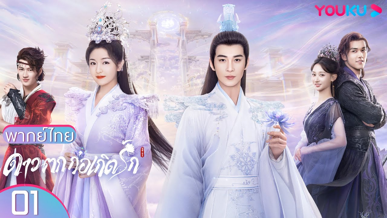พากย์ไทย | ดาวตกก่อเกิดรัก The Starry Love EP01 | เฉินซิงซวี่/หลี่หลานตี๋/เฉินมู่ฉือ | YOUKU