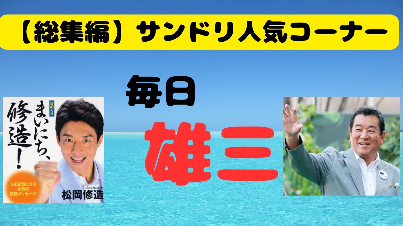 【サンドリ総集編】めっちゃおもろい毎日雄三！
