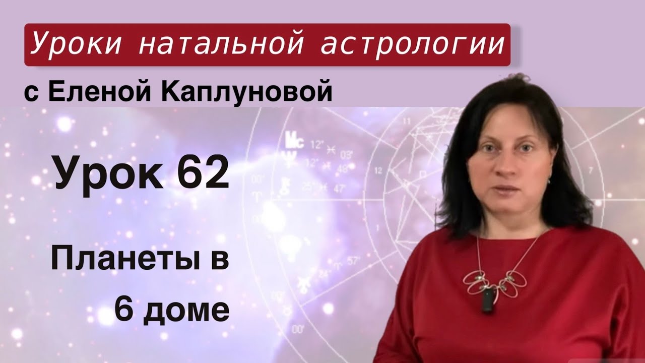 Урок 62. Планеты в 6 доме