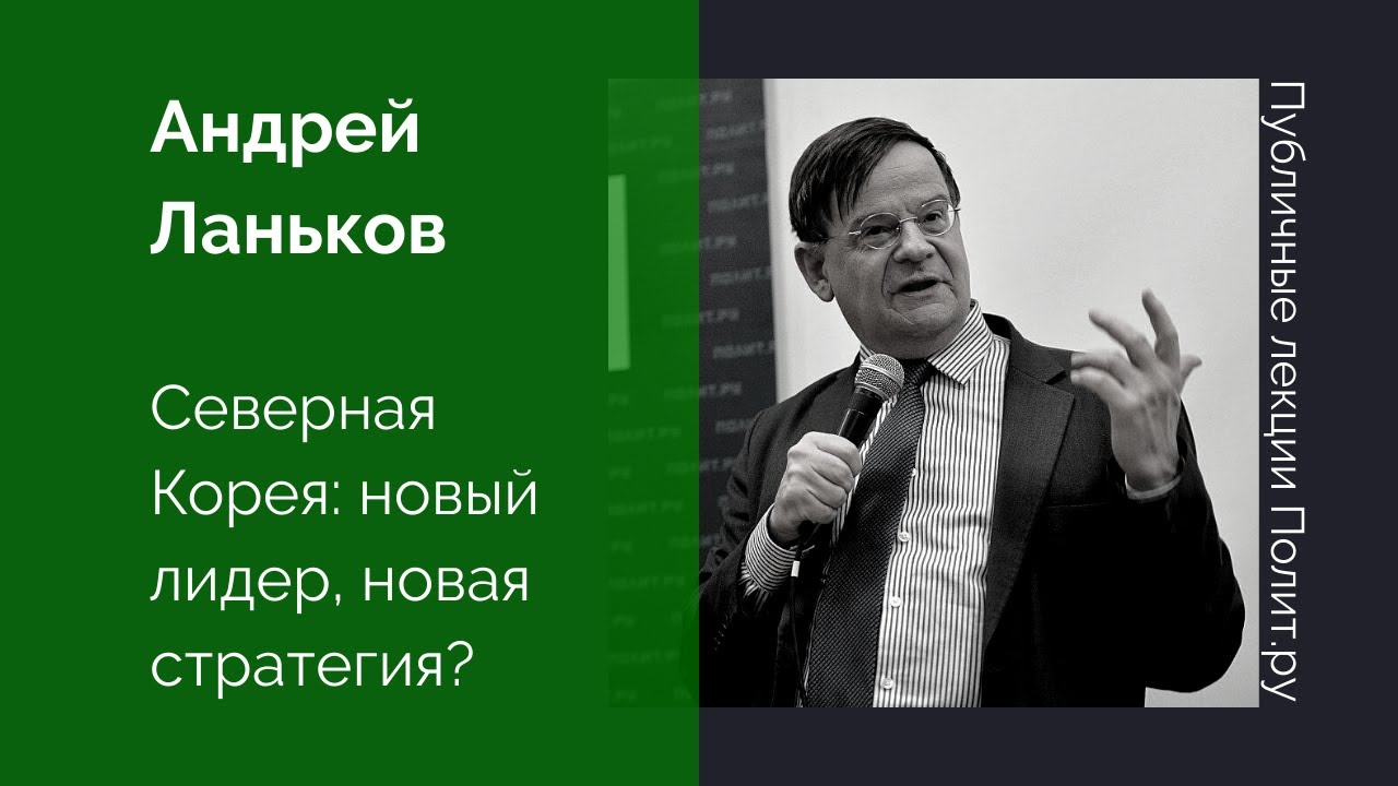 Андрей Ланьков. Северная Корея: новый лидер, новая стратегия?