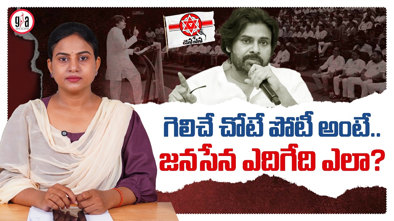 గెలిచే చోటే పోటీ అంటే..జనసేన ఎదిగేది ఎలా? : Contest to Win, But When Will Jana Sena Grow?