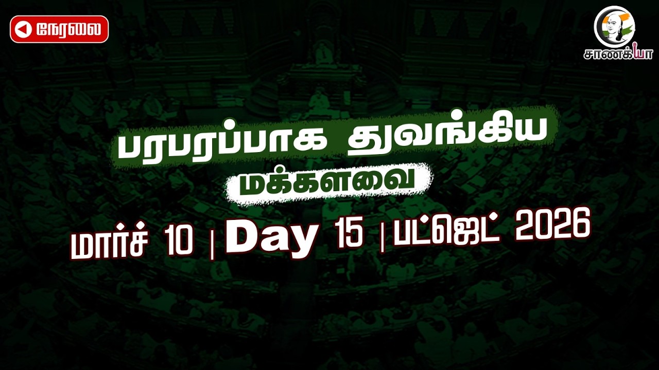 🔴Live: பரபரப்பாக துவங்கிய மக்களவை - மார்ச் 10 | Day 15 | Parliament |  Budget 2026