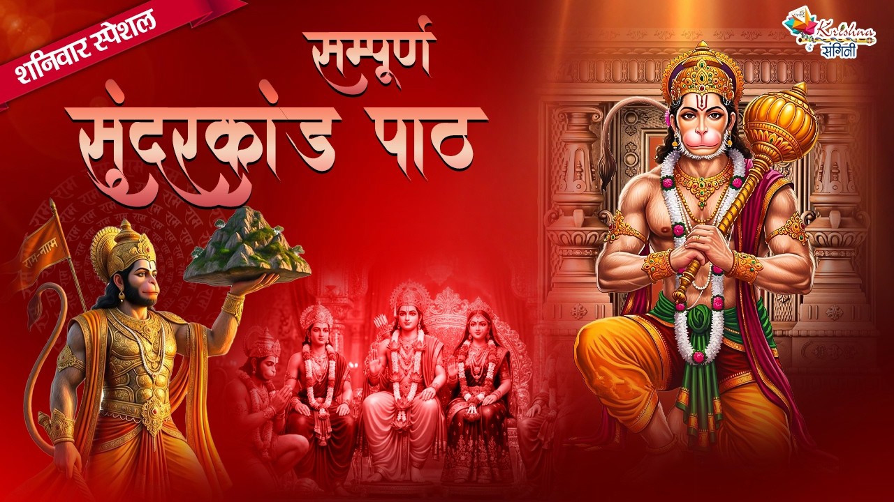 शनिवार स्पेशल | सम्पूर्ण सुंदरकांड पाठ Sampurn Sundarkand ~ Sundar Kand Special | Sundarkand 2026