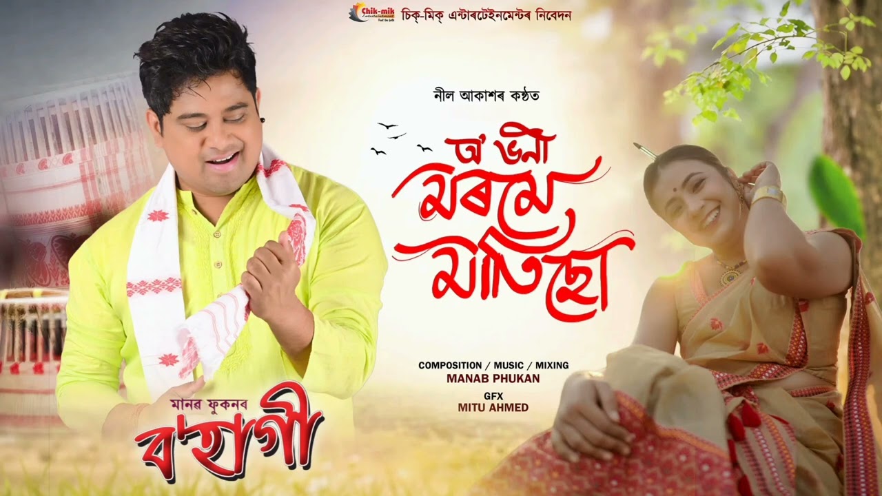অ' ভনী মৰমে মাতিছোঁ/O Bhoni Morome Matisu/#Neel_Akash/#Manab_Phukan/Bohagi 2026/Assamese bihu song