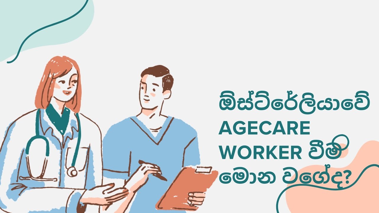 Australian Agecare worker  වීම මොන වගේද? Duty of care of Agecare worker in Australia 🇦🇺