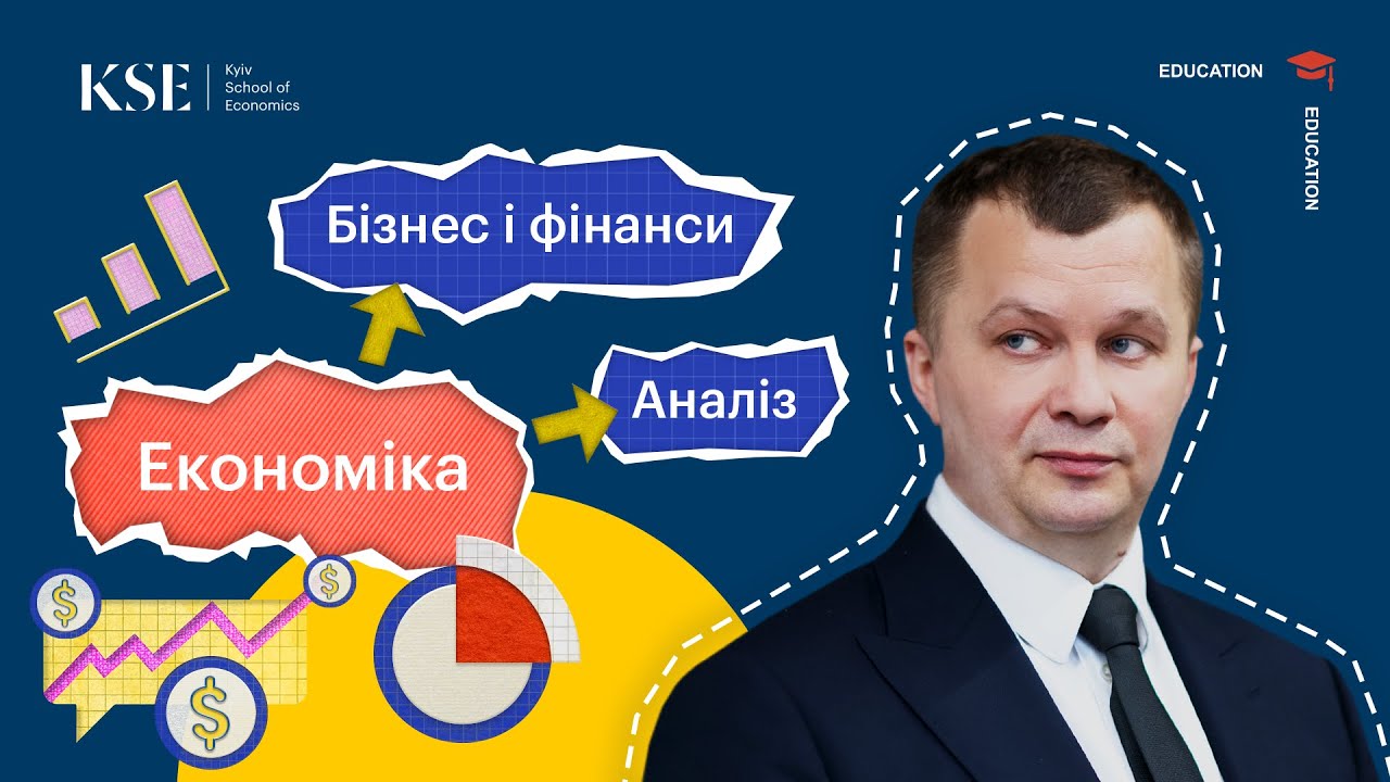 Чому KSE? Магістерські програми «Економічний аналіз» та «Економіка бізнесу і фінансів»