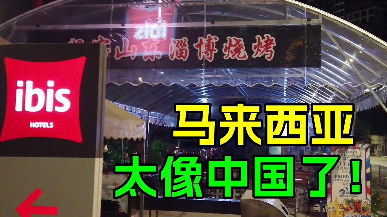 马来西亚，太像中国了！居然发现了山东淄博烧烤，令中国游客非常意外
