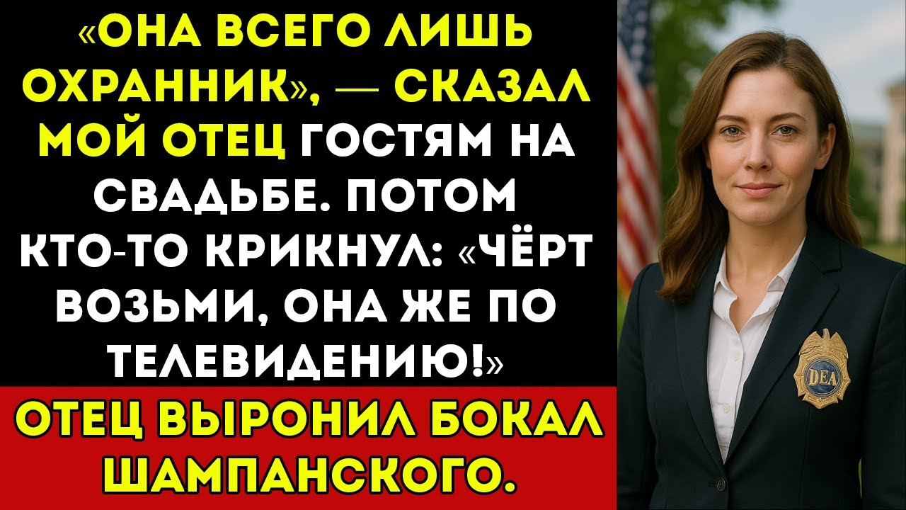 Она всего лишь охранница, — сказал мой отец гостям на свадьбе. А потом они увидели меня по новостям
